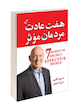 کتاب هفت عادت مردمان موثر اثر استیون کاوی انتشارات ندای معاصر