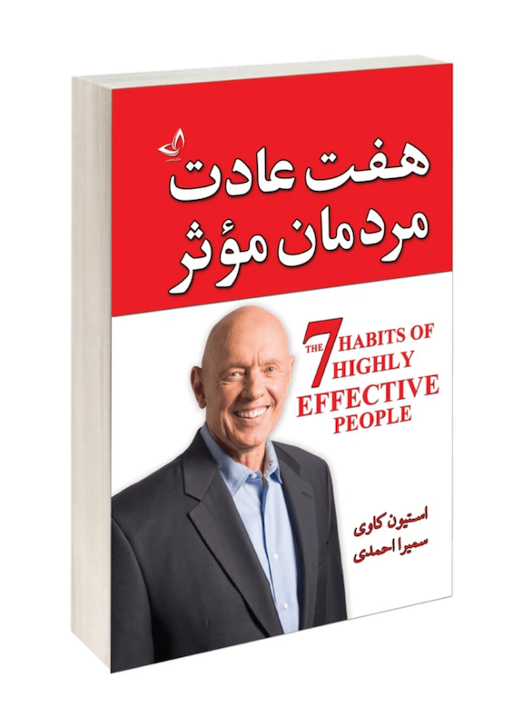 کتاب هفت عادت مردمان موثر اثر استیون کاوی انتشارات ندای معاصر
