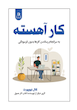 کتاب کار آهسته اثر کال نیوپورت ترجمه نعیمه مرسلی انتشارات ارتباط نوین