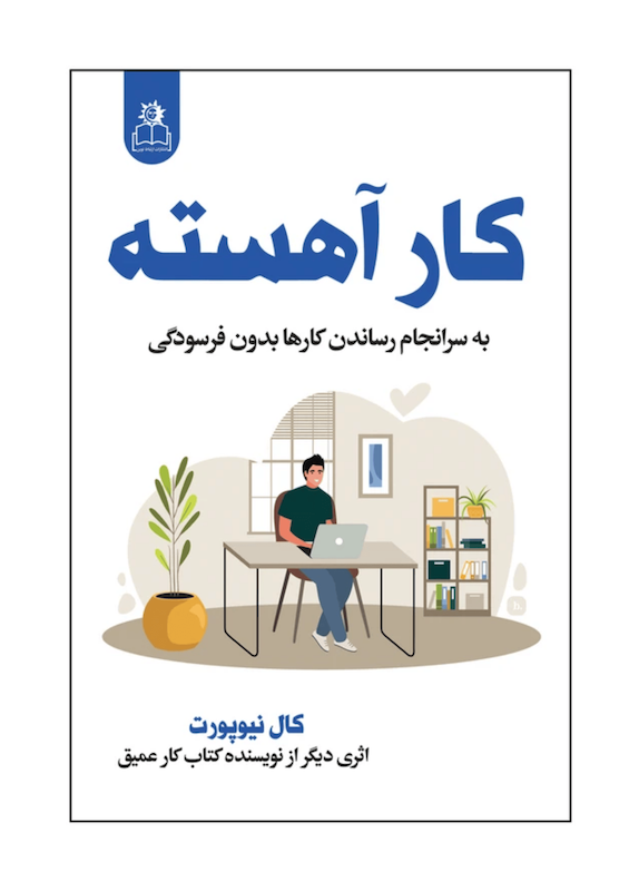 کتاب کار آهسته اثر کال نیوپورت ترجمه نعیمه مرسلی انتشارات ارتباط نوین
