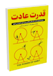 کتاب قدرت عادت اثر چارلز دوهیگ نشر ندای معاصر
