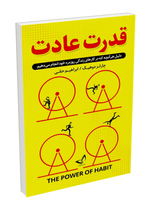 کتاب قدرت عادت اثر چارلز دوهیگ نشر ندای معاصر