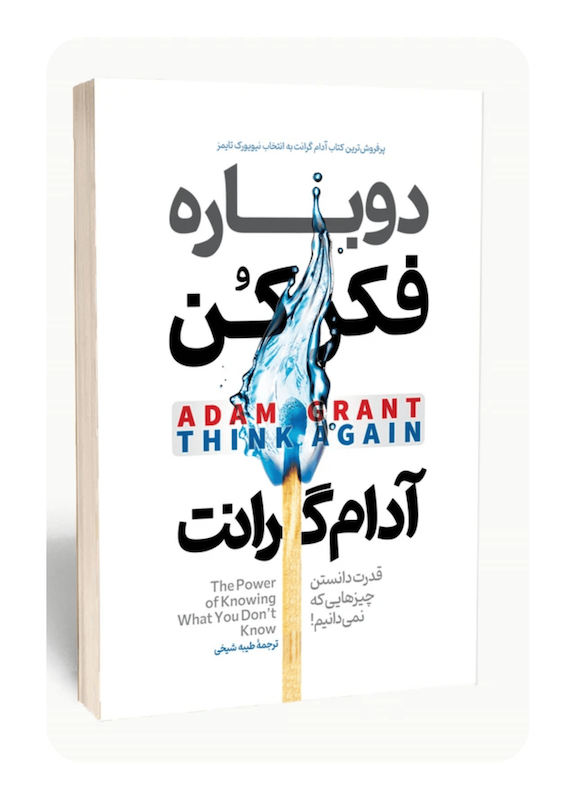 کتاب دوباره فکر کن اثر آدام گرانت انتشارات آستان مهر