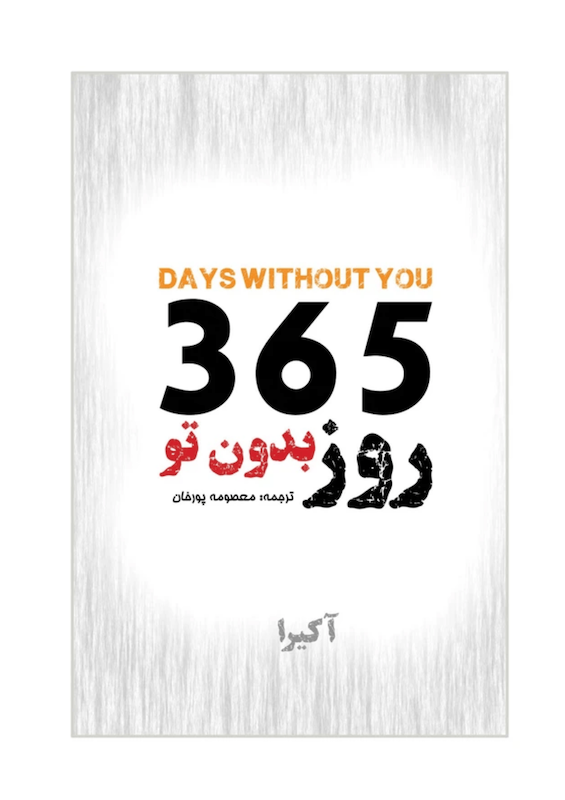 کتاب 365 روز بدون تو اثر آکیرا انتشارات ییلاق سبز