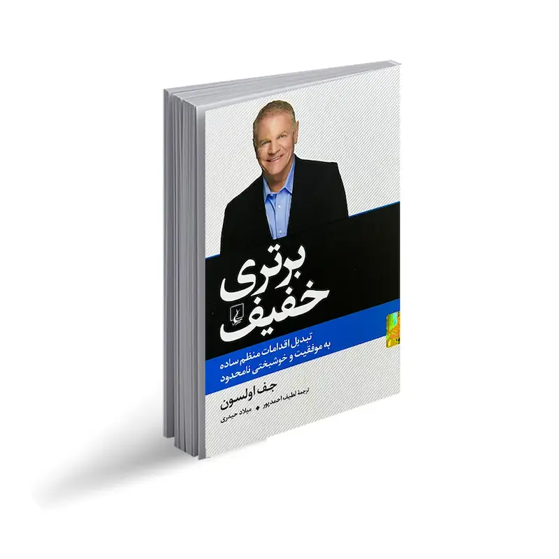 کتاب برتری خفیف - نشر ققنوس