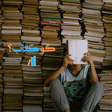 چرا این‌همه می‌دونیم، ولی کمتر عمل می‌کنیم؟