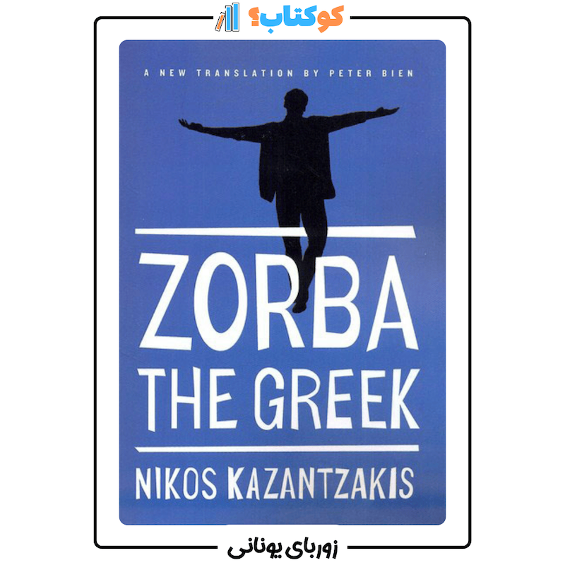 زوربای یونانی