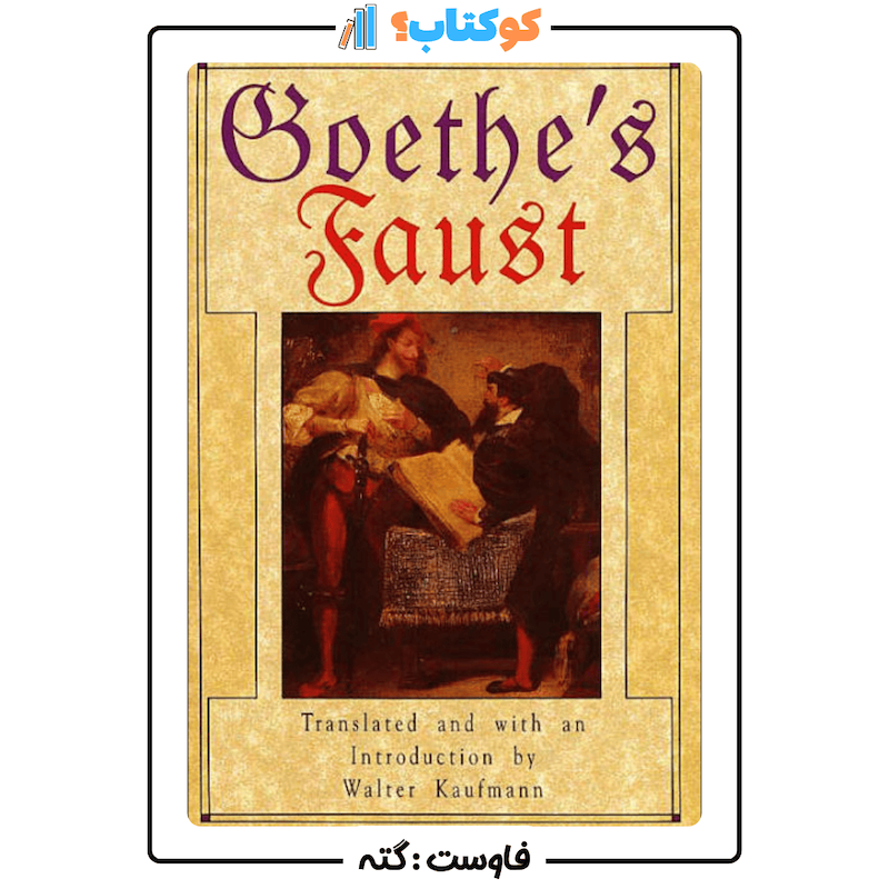 فاوست گوته