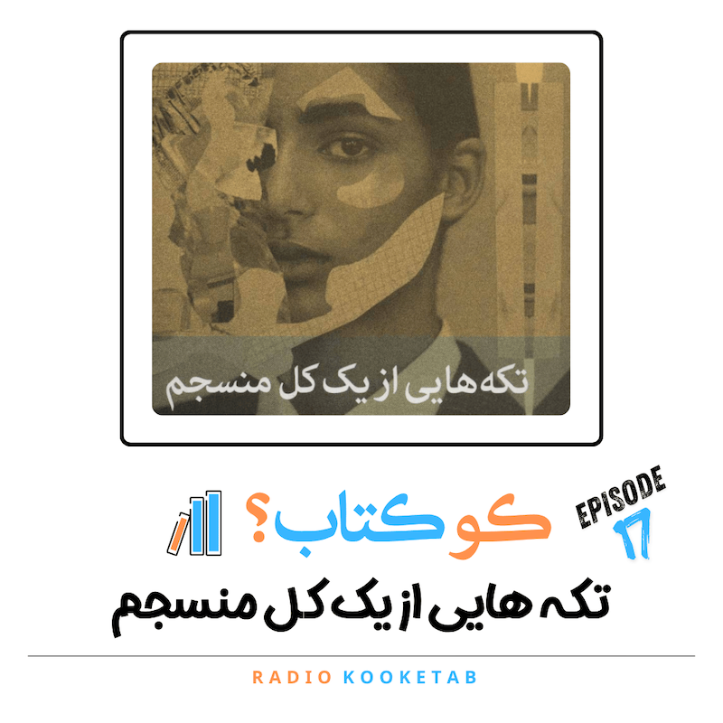 اپیزود هفدهم - تکه هایی از یک کل منسجم