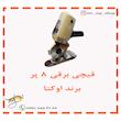 قیچی برقی 8 پر اکتا مدل RS-110