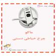 ماکو چرخ خیاطی دستی مدل هایا