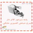 پایه سردوز کاتر دار چرخ خیاطی گلدوزی خانگی