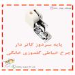 پایه سردوز کاتر دار چرخ خیاطی گلدوزی خانگی