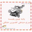 پایه چین پلیسه چرخ خیاطی گلدوزی خانگی
