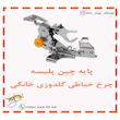 پایه چین پلیسه چرخ خیاطی گلدوزی خانگی