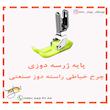 پایه ژرسه دوزی چرخ خیاطی راسته دوز