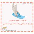 پایه ژرسه دوزی چرخ خیاطی راسته دوز