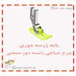 پایه ژرسه دوزی چرخ خیاطی راسته دوز