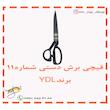 قیچی برش شماره 11 برند YDL