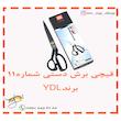 قیچی برش شماره 11 برند YDL