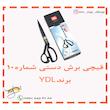 قیچی برش شماره 10 برند YDL