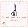 قیچی برش شماره 9 برند YDL