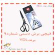 قیچی برش شماره 9 برند YDL
