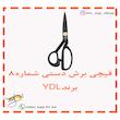 قیچی برش شماره 8 برند YDL