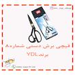 قیچی برش شماره 8 برند YDL