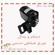 دینام و پدال چرخ خیاطی دستی