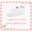 پایه ژرسه دوزی چرخ خیاطی دستی