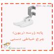 پایه ژرسه دوزی چرخ خیاطی دستی