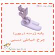 پایه ژرسه دوزی چرخ خیاطی دستی