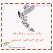 پایه زیپ دو طرفه چرخ خیاطی دستی