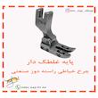 پایه غلطک چرخ خیاطی راسته دوز