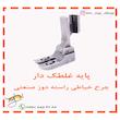 پایه غلطک چرخ خیاطی راسته دوز
