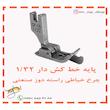 پایه خط کش دار چرخ خیاطی راسته دوز شماره 1/32