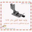 پایه خط کش دار چرخ خیاطی راسته دوز شماره 1/4