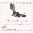 پایه خط کش دار چرخ خیاطی راسته دوز شماره 1/4