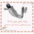 پایه کش دوز چرخ خیاطی راسته دوز مدل 3/8