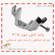 پایه کش دوز چرخ خیاطی راسته دوز مدل 3/8