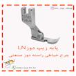 پایه زیپ چرخ خیاطی راسته دوز مدل LN