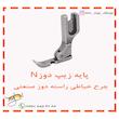 پایه زیپ چرخ خیاطی راسته دوز مدل N