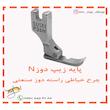 پایه زیپ چرخ خیاطی راسته دوز مدل N