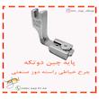 پایه چین دو تکه چرخ خیاطی راسته دوز مدل P950