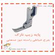 پایه زیپ نازک چرخ خیاطی راسته دوز