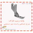 پایه زیپ نازک چرخ خیاطی راسته دوز