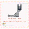 پایه زیپ نازک چرخ خیاطی راسته دوز