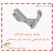 پایه زیپ نازک چرخ خیاطی راسته دوز