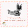 پایه دوخت استاندارد چرخ خیاطی راسته دوز